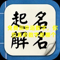 免费测幸运数字，你  的真命数字是哪个